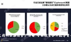 比特派支持的区块链资产详解：全面探索各种数