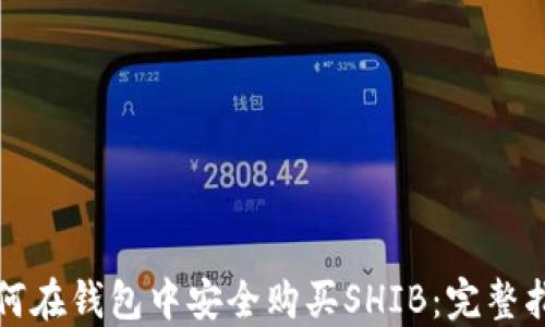 
如何在钱包中安全购买SHIB：完整指南