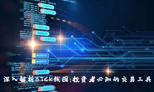 深入解析BTCK线图：投资者必知的交易工具