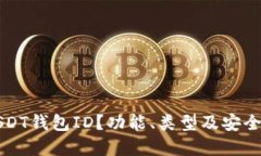 思考的什么是USDT钱包ID？功能、类型及安全性全