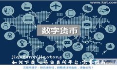 jiaotong/jiaotong如何下载 U币交易所平台：完整指南