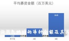 如何查询钱包地址的币种余额及其具体方法