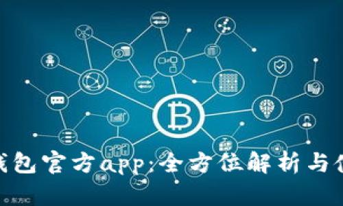 Bitpie钱包官方app：全方位解析与使用指南