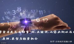 以下是针对“数字货币是怎么回事”的、关键词