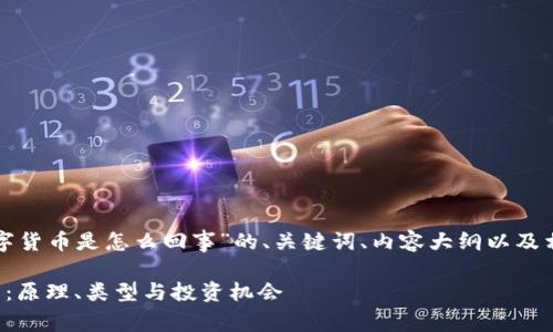 以下是针对“数字货币是怎么回事”的、关键词、内容大纲以及相关问题的设计。

数字货币全解析：原理、类型与投资机会