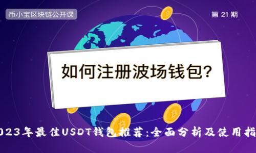 2023年最佳USDT钱包推荐：全面分析及使用指南