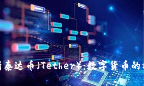 全面解析泰达币（Tether）：数字货币的稳定之选