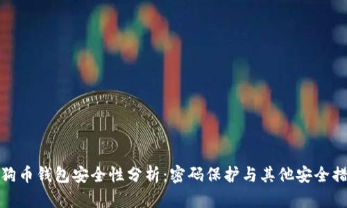 狗狗币钱包安全性分析：密码保护与其他安全措施