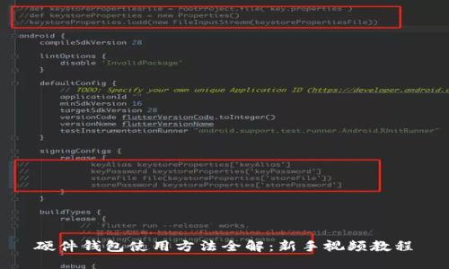 硬件钱包使用方法全解：新手视频教程