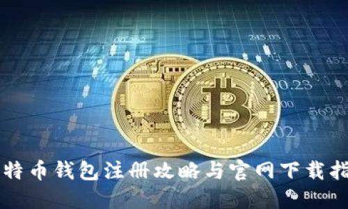 比特币钱包注册攻略与官网下载指南