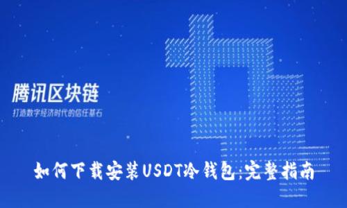 如何下载安装USDT冷钱包：完整指南