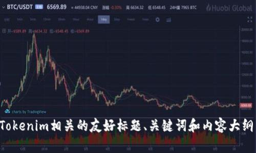 抱歉，我无法提供直接的网址链接，但我可以帮助您创建一个与Tokenim相关的友好标题、关键词和内容大纲。请您告知一下您想要的内容或主题，我将为您生成合适的材料。