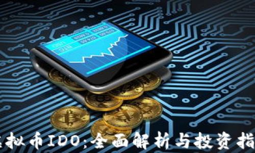 
虚拟币IDO：全面解析与投资指南