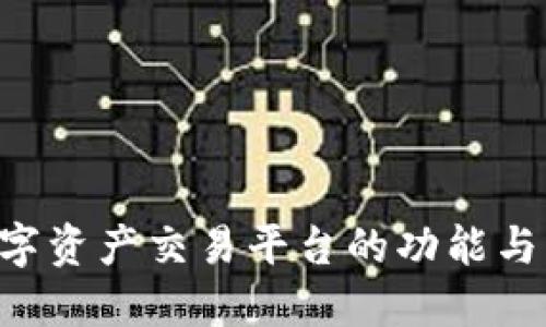 OKEx：数字资产交易平台的功能与服务详解