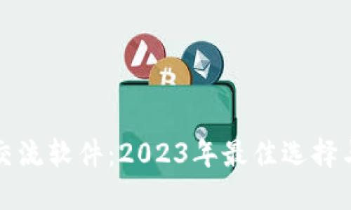 数字货币交流软件：2023年最佳选择与使用指南