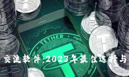 数字货币交流软件：2023年最佳选择与使用指南