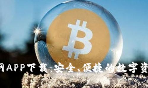 Bitkeep官网APP下载：安全、便捷的数字资产管理工具