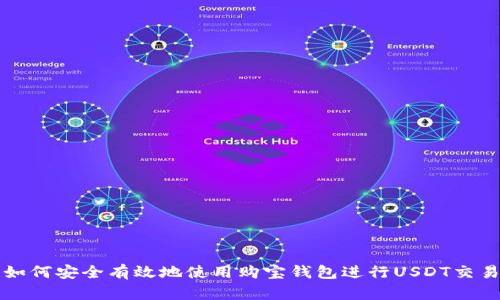 如何安全有效地使用购宝钱包进行USDT交易