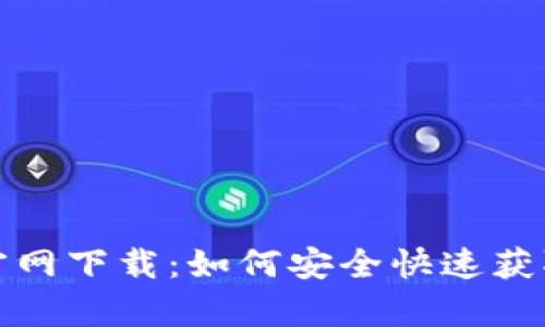 MyToken官网下载：如何安全快速获取最新版本