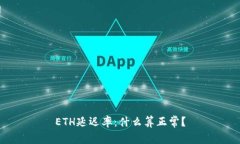 ETH延迟率：什么算正常？