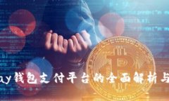 关于GoPay钱包支付平台的全面解析与使用指南