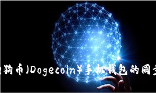 如何实现狗狗币（Dogecoin）手机钱包的同步：全面指南