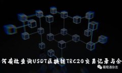 如何有效查询USDT区块链TRC20交易记录与余额