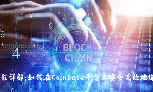 Coinbase交易流程详解：如何在Coinbase平台上安全高效地进行加密货币交易