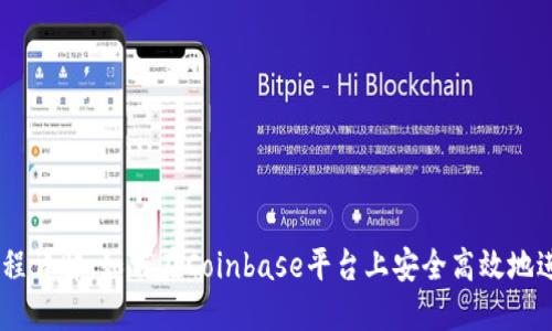 Coinbase交易流程详解：如何在Coinbase平台上安全高效地进行加密货币交易