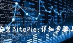 如何快速下载安装BitePie：详细步骤与常见问题解