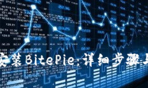 如何快速下载安装BitePie：详细步骤与常见问题解答