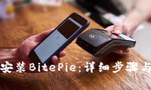 如何快速下载安装BitePie：详细步骤与常见问题解答