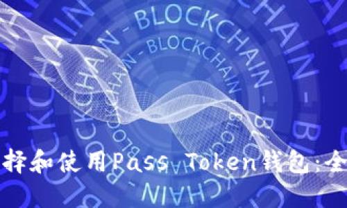 如何选择和使用Pass Token钱包：全面指南