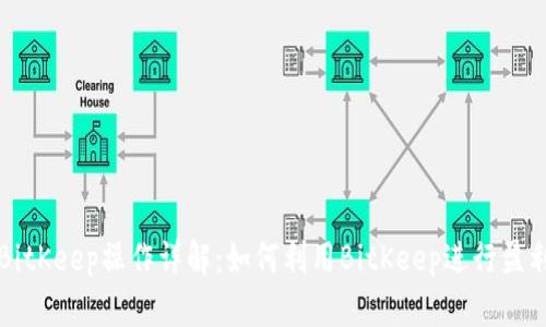 BitKeep操作详解：如何利用BitKeep进行盈利