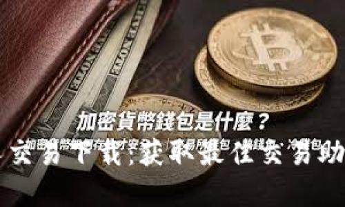 虚拟币机器人交易下载：获取最佳交易助手的全面指南