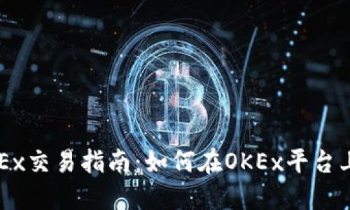 欧意及OKEx交易指南：如何在OKEx平台上进行交易