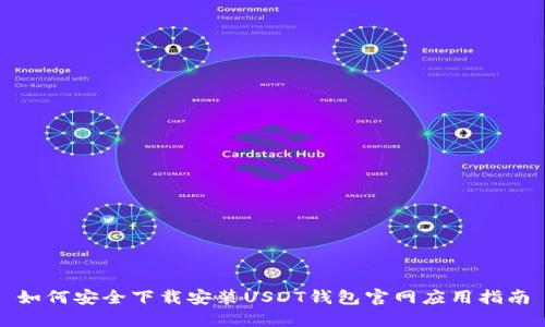 如何安全下载安装USDT钱包官网应用指南