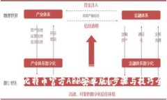 标题如何下载比特币官方APP安卓版？步骤与技巧