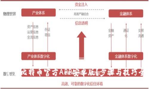 标题
如何下载比特币官方APP安卓版？步骤与技巧全解析