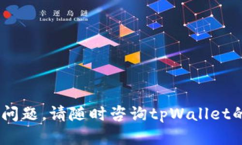  在tpWallet中安全转账USDT的终极指南

关键词： tpWallet, USDT转账, 加密货币, 数字钱包

内容主体大纲：
1. 引言
   - 什么是USDT
   - tpWallet的介绍
   - 为何选择tpWallet转账USDT

2. tpWallet账户设置
   - 下载与安装tpWallet
   - 创建新账户
   - 备份助记词的重要性

3. 转账USDT的步骤
   - 进入tpWallet主界面
   - 选择USDT钱包
   - 输入转账金额与地址
   - 确认手续费及转账信息

4. 确认转账
   - 如何查看转账状态
   - 处理转账失败的方式

5. 转账USDT的注意事项
   - 确保地址正确性
   - 选择适当的网络
   - 注意手续费的变动

6. 常见问题解答
   - 1. TPWallet支持哪些类型的加密货币？
   - 2. 如何恢复丢失的tpWallet账户？
   - 3. TPWallet的安全性如何？
   - 4. USDT转账的手续费一般是多少？
   - 5. 如何确认USDT转账是否成功？
   - 6. 为什么我的USDT转账被延迟？

7. 总结
   - 重申安全转账的重要性
   - 鼓励用户进行更多的USDT交易

---

### 引言

在当今加密货币日益普及的时代，USDT（泰达币）作为一种与美元挂钩的稳定币，成为了数字资产交易及转账的热门选择。为了方便用户存储和交易USDT，tpWallet应运而生。这是一款功能强大的数字钱包，支持多种加密货币的存储和转账。本文将详细介绍如何在tpWallet中进行USDT的安全转账，确保您的交易顺利进行。

### tpWallet账户设置

#### 下载与安装tpWallet

首先，确保在您的手机或电脑上下载官方的tpWallet应用。可以通过官方网站或各大应用商店进行下载。保证您下载的是官方版本，避免任何安全风险。在下载完成后，按照提示完成安装过程。

#### 创建新账户

安装完成后，打开tpWallet应用，选择“创建新账户”。系统会引导您设置账户密码，并生成助记词。建议您将助记词记录下来并妥善保存，这是恢复账户的唯一方式。

#### 备份助记词的重要性

助记词是你访问和恢复账户的关键。任何时候都不要将助记词透露给他人或存储在不安全的地方，否则可能导致您的资产丢失。

### 转账USDT的步骤

#### 进入tpWallet主界面

成功登录tpWallet后，进入主界面，将看到不同的加密货币钱包。选择“USDT”钱包，以进行转账操作。

#### 选择USDT钱包

在USDT钱包界面，您将看到“发送”和“接收”两个选项。选择“发送”以进行USDT转账。

#### 输入转账金额与地址

在转账页面，输入您要发送的USDT金额，接着输入接收者的USDT钱包地址。务必仔细核对输入的信息，以确保转账的准确性。一旦确认信息无误，点击“下一步”。

#### 确认手续费及转账信息

系统将显示转账的手续费和详细信息。请确保您了解相关费用，并确认信息无误后，点击“确认”完成转账。

### 确认转账

#### 如何查看转账状态

转账完成后，您可以在“交易记录”中查看您的交易状态。如果显示为“已完成”，则说明转账成功；如果状态长期未变，则可能需要在区块链浏览器中查看交易进度。

#### 处理转账失败的方式

若转账未成功，建议您仔细检查地址及网络状况，可能需要再次发送或联系tpWallet客服进行咨询。

### 转账USDT的注意事项

#### 确保地址正确性

确保输入的接收地址是正确的。加密货币地址通常由一长串字母数字组成，任何一个字符的错误都有可能导致资产的永久丢失。

#### 选择适当的网络

不同的区块链网络可能具有不同的手续费和转账速度。建议您根据实际情况选择合适的网络进行转账。

#### 注意手续费的变动

区块链的手续费通常是不固定的，受网络拥堵的影响。如果手续费过高，可以选择稍后再发送。

### 常见问题解答

#### 1. TPWallet支持哪些类型的加密货币？

tpWallet支持多种加密货币的存储与交易，包括比特币（BTC）、以太坊（ETH）及各种ERC-20代币等。具体的支持列表可以在官网或应用内查看。

#### 2. 如何恢复丢失的tpWallet账户？

如果您遗失了tpWallet账户的密码，需要使用备份的助记词进行恢复。在tpWallet主界面选择“恢复账户”，输入助记词，按照提示完成账户恢复过程。

#### 3. TPWallet的安全性如何？

tpWallet注重用户的资产安全，采取了多种安全措施，如助记词备份、双重认证等。建议用户定期更新安全设置，确保账户安全。

#### 4. USDT转账的手续费一般是多少？

USDT转账的手续费因网络而异。通常在交易高峰期，手续费可能会增加，建议在确认交易前查看当前的手续费率，并做出相应调整。

#### 5. 如何确认USDT转账是否成功？

在tpWallet中，用户可以查看“交易记录”来确认转账状态。也可以通过区块链浏览器输入交易哈希值进行查询，获取更详细的交易信息。

#### 6. 为什么我的USDT转账被延迟？

转账延迟可能是由于网络拥堵、手续费过低或者错误的接收地址等原因导致。建议提升手续费，或检查接收地址是否正确，以加快转账速度。

### 总结

在tpWallet中安全转账USDT非常简单，但确保转账过程中的每一个细节都至关重要。通过本文的指导，相信您可以顺利完成USDT的转账。若有其他问题，请随时咨询tpWallet的客服团队！