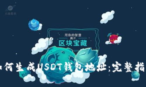 如何生成USDT钱包地址：完整指南