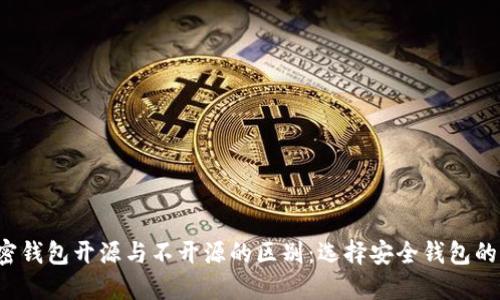  加密钱包开源与不开源的区别：选择安全钱包的指南