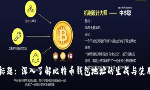 标题: 深入了解比特币钱包地址的生成与使用