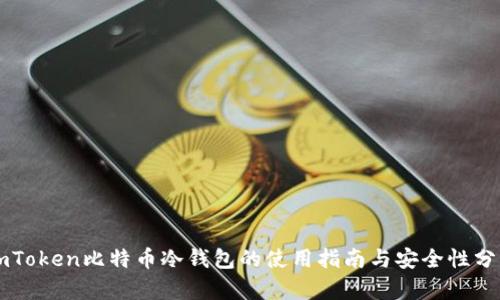 imToken比特币冷钱包的使用指南与安全性分析