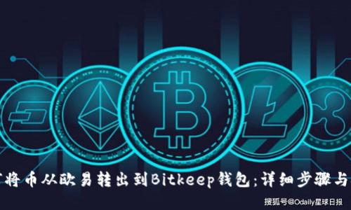 如何将币从欧易转出到Bitkeep钱包：详细步骤与技巧