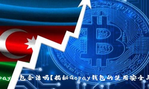 标题Gopay钱包合法吗？揭秘Gopay钱包的使用安全与合规性