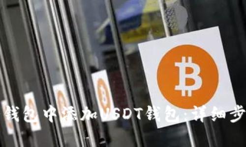 如何在冷钱包中添加USDT钱包：详细步骤与技巧