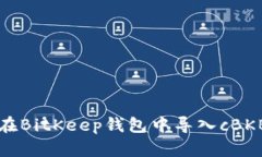 如何在BitKeep钱包中导入cBKB资产