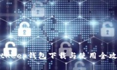 BitKeep钱包下载与使用全攻略