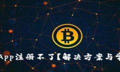 比特币钱包App注册不了？解决方案与常见问题详